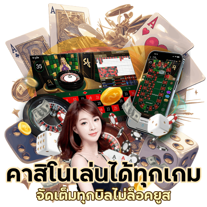 คาสิโน เล่นได้หมดทุกเกม ไม่ล็อค