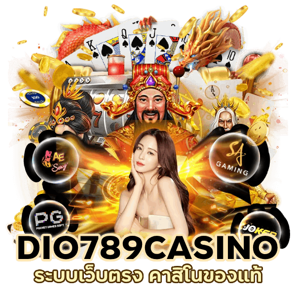 DIO789CASINO สด ตรง แท้