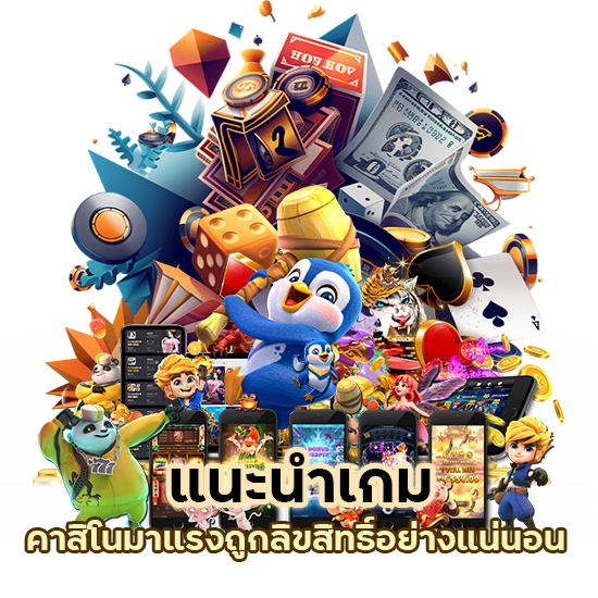 แนะนำเกม คาสิโน มาแรง