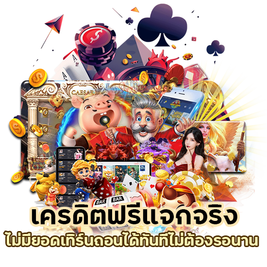 เครดิตฟรี แจกจริง ไม่มียอดเทิร์น