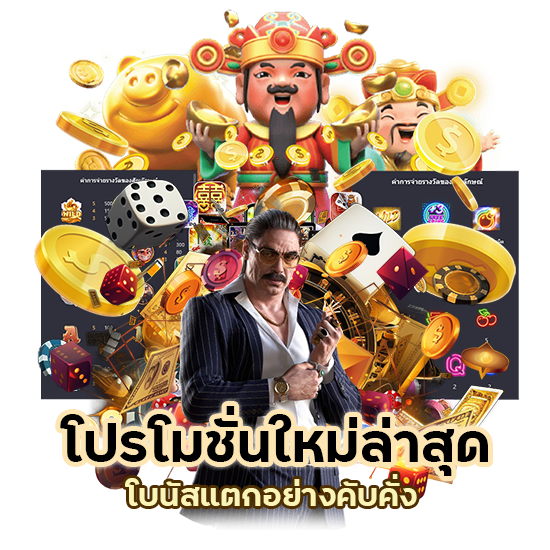 คาสิโน GTA78 โปรโมชั่นใหม่ล่าสุด โบนัสแตกอย่างคับคั่ง