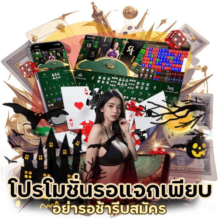 คาสิโน โปรโมชั่นรอแจกเพียบ