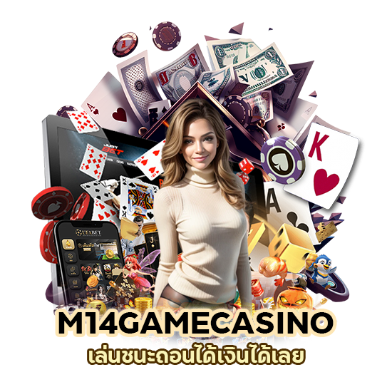 M14GAMECASINO เล่นชนะถอนได้เงินได้เลย