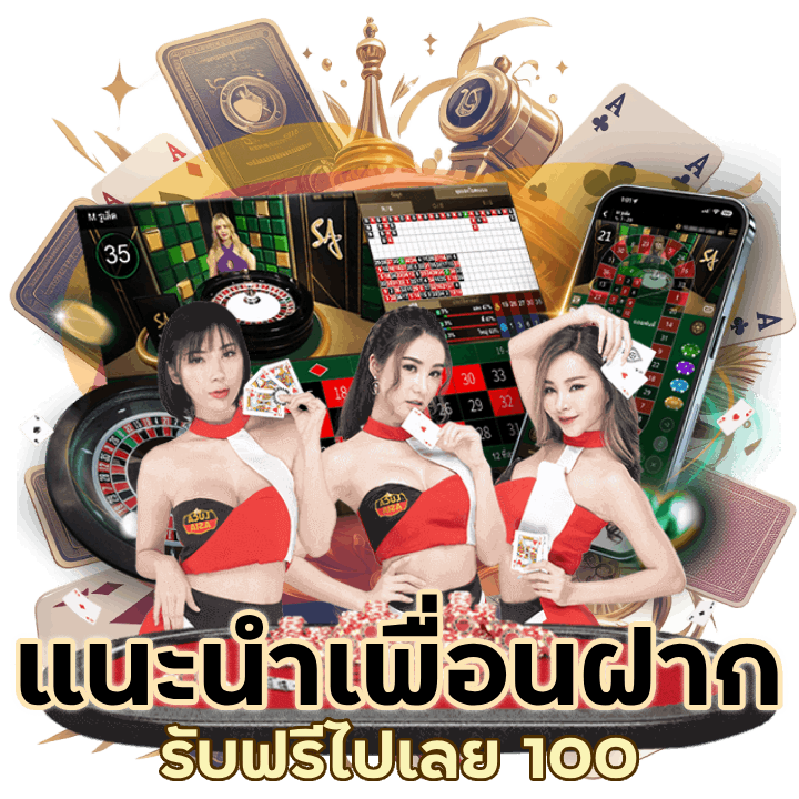 แค่ แนะนำเพื่อนฝาก รับฟรีไปเลย 100