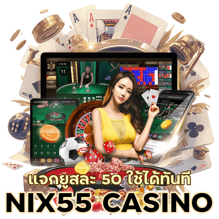 NIX55CASINOแนะนำเพื่อน ยูสละ 50