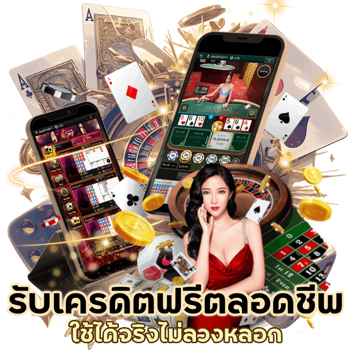 NIX55CASINO รับเครดิตฟรีตลอดชีพ