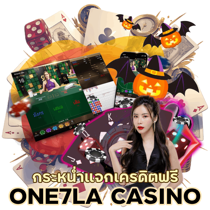 ONE7LACASINO เครดิตฟรีค่ายใหม่