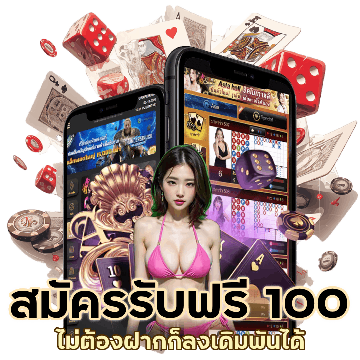 สมัครฟรี 100 ไม่ต้องฝาก