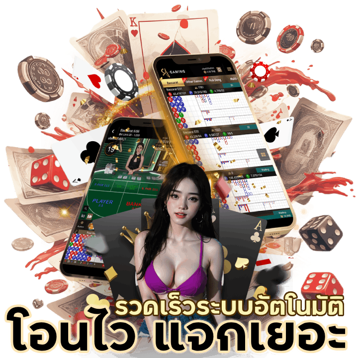 คาสิโน โอนไว แจกเยอะ