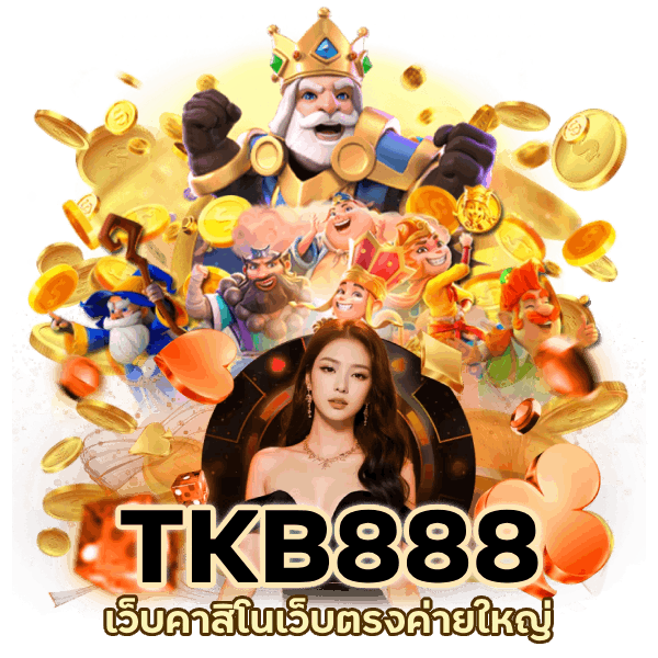 เว็บ คาสิโน เว็บตรง TKB888 ค่ายใหญ่
