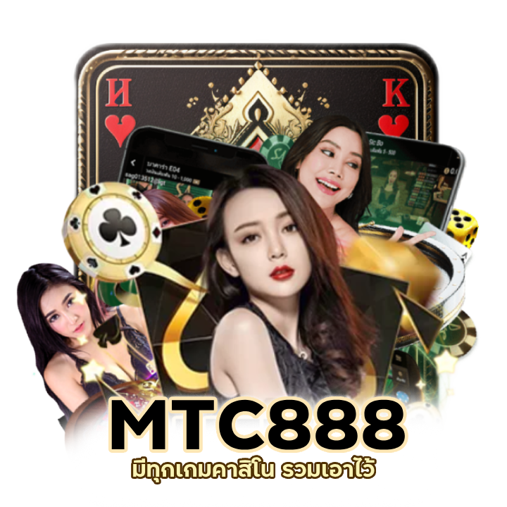  เว็บเจ้าดัง MTC888CASINO