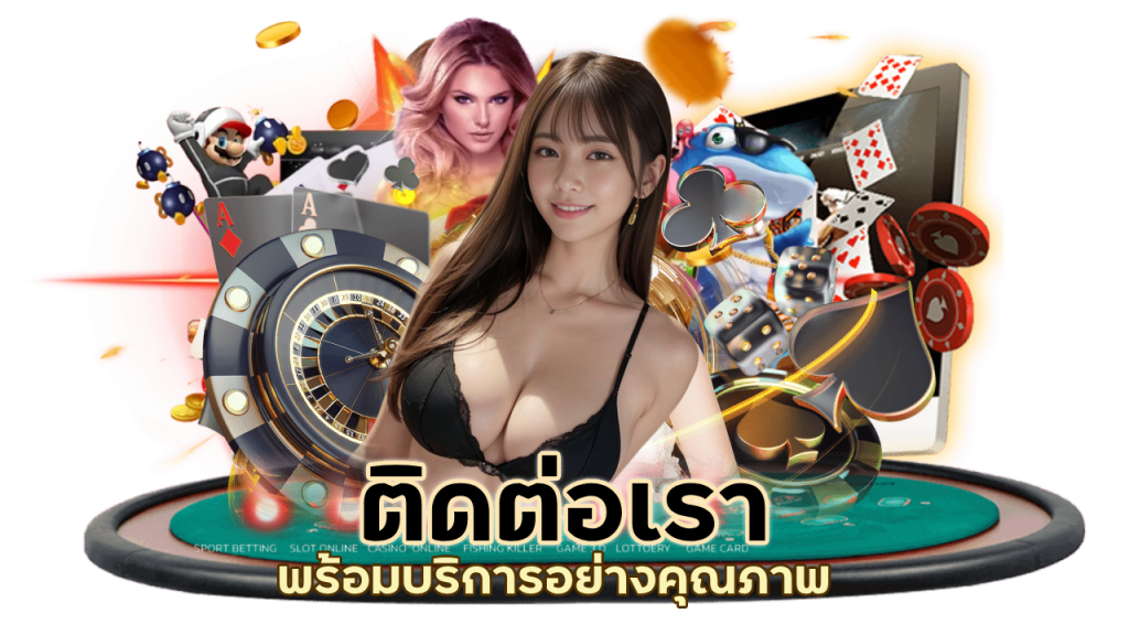 ติดต่อเรา