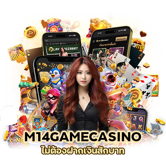 แนะนำ M14GAMECASINO ไม่ต้องฝาก