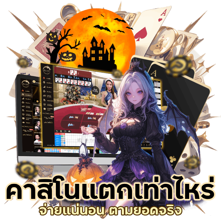 คาสิโนแตกเท่าไหร่ จ่ายแน่นอน