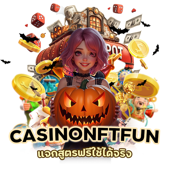 CASINONFTFUN แจกสูตรฟรี ใช้ได้ จริง