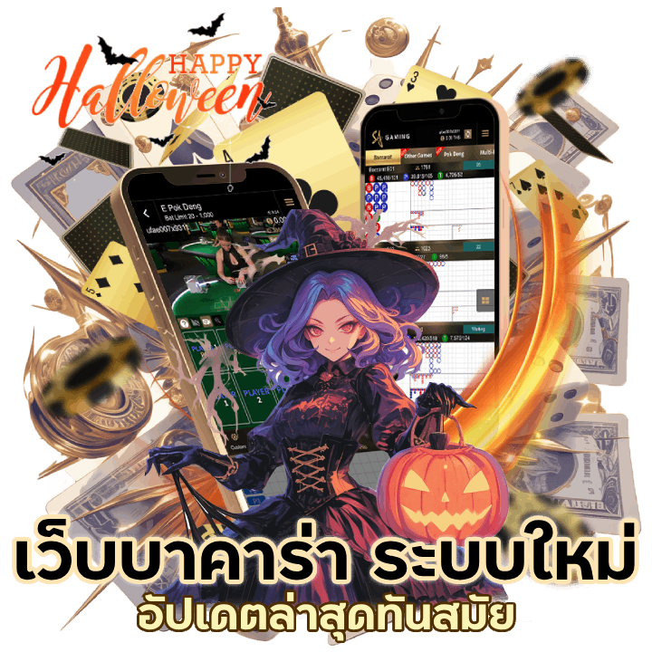 เว็บบาคาร่า ระบบใหม่ อัปเดต ล่าสุด