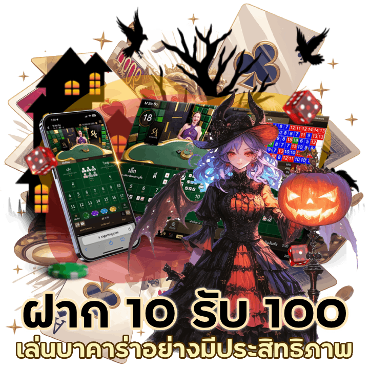 CASINOTHA555 ฝาก 10 รับ 100 ใหม่ล่าสุด