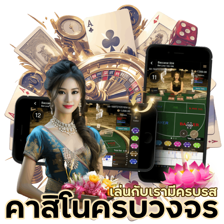 คาสิโนออนไลน์ครบวงจร