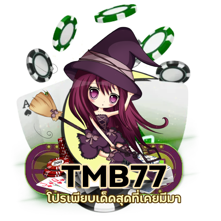 แหล่งรวมเกมไพ่ TMB77CASINO โปรเพียบ