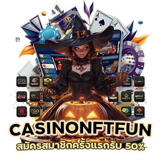 สมัครสมาชิกครั้งแรก รับ 50%