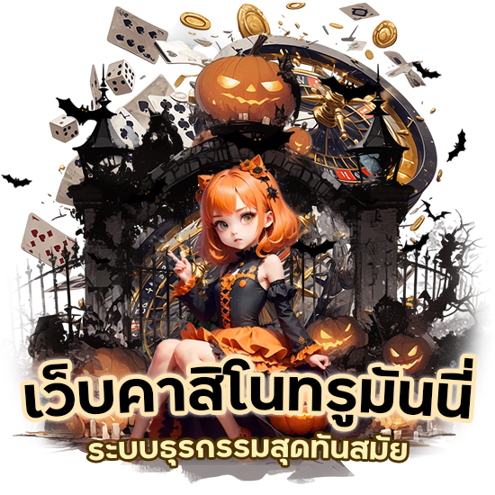 เว็บคาสิโน ทรู มันนี่